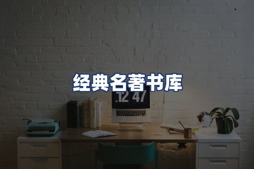 经典名著书库