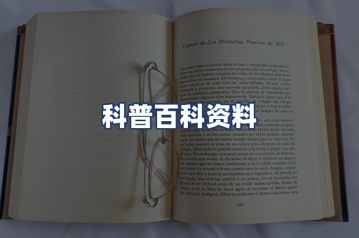 科普百科资料